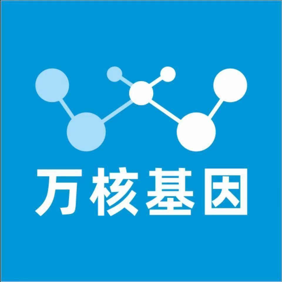 大同新荣万核医学基因检测咨询服务点